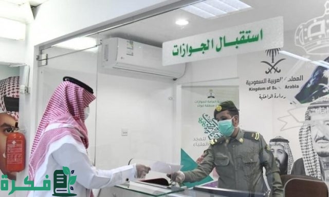 شروط وكيفية التقديم علي وظائف الجوازات بالسعودية 1446