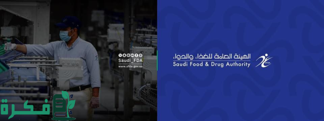 تفاصيل هيئة الغذاء والدواء الخدمات الإلكترونية والحملات التفتيشية الدورية