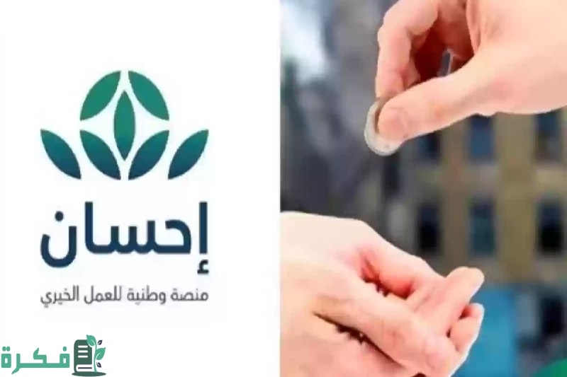 “لدعم الاسر ذات الدخل المنخفض والمتعثرين” دعم غير مسترد رابط التسجيل في منصة إحسان لتسديد الديون