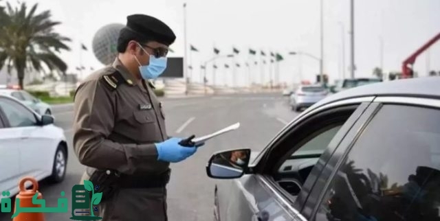 الإدارة العامة للمرور تعلن عن رابط تقديم اعتراض المخالفات المرورية للمواطنين والمقيمين 1446