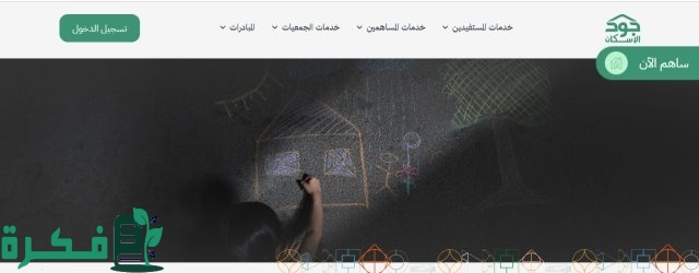 وزارة الإسكان السعودية تعلن عن خطوات التقديم على سكن عبر منصة جود الإسكان تعرف على التفاصيل