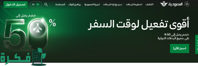 حجز رحلات الخطوط السعودية 1446 بخصم 50% على الرحلات الدولية لفترة محدودة