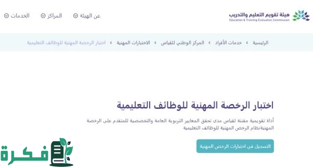 etec.gov.sa”.. خطوات التسجيل في اختبار الرخصة المهنية للمعلمين 2024 والشروط اللازمة للتقديم