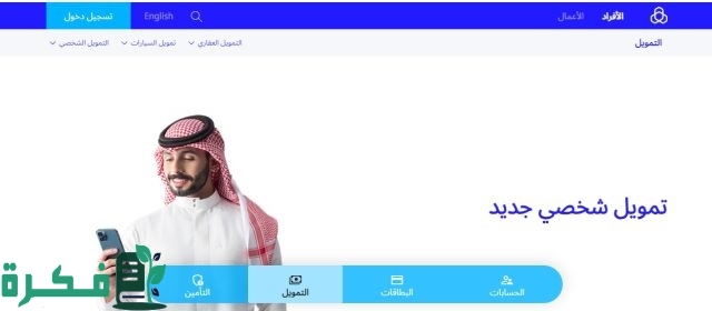 “خطوة بخطوة” تفاصيل الحصول على قرض شخصي بدون تعقيدات بنك الراجحي