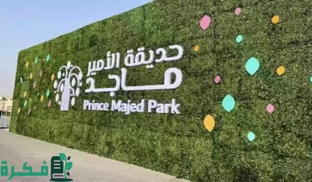 رابط حجز تذاكر الدخول إلى حديقة الأمير ماجد 1446 بالخطوات والشروط المطلوبة للدخول