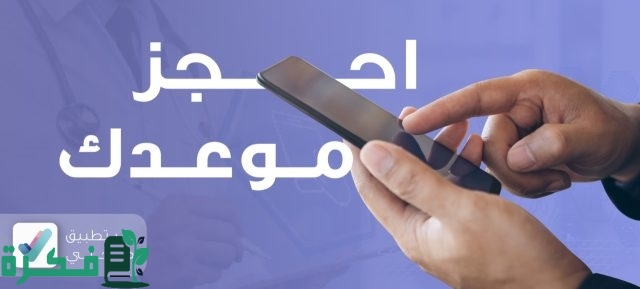 صحتي حجز موعد بالخطوات 1446 في السعودية وطريقة التسجيل بالمنصة