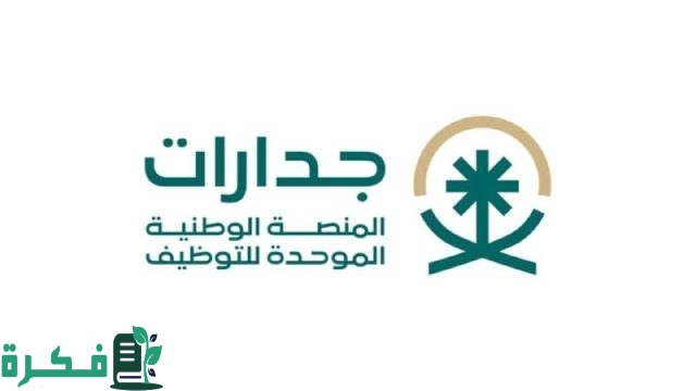 70 ألف وظيفة لجميع المؤهلات وبشروط ميسرة .. رابط وشروط القبول في وظائف جدارات 1446