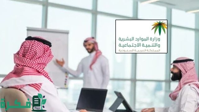 ما الفئات المستثناة من نظام العمل الجديد في السعودية؟ “الموارد البشرية” توضح