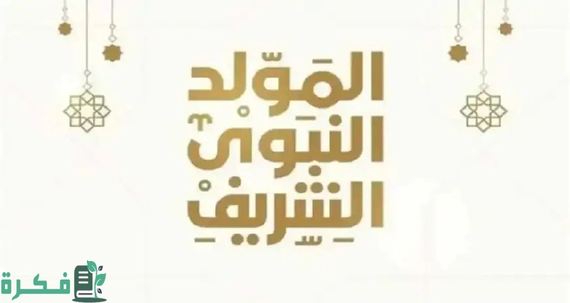 موعد اجازة المولد النبوي الشريف 2024 – 1446 في السعودية واجمل عبارات التهنئة