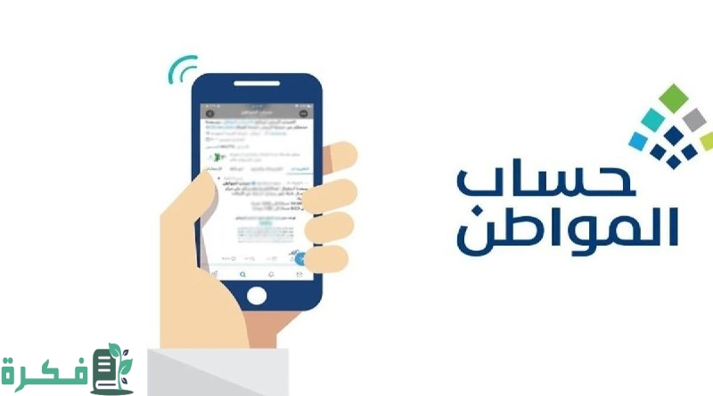 خدمة العناية بالمستفيدين ..تنبهه عن معني “الدفعات المالية ناقصة حساب المواطن” قبل صرف الدفعة الجديدة