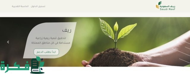 ما هي خطوات التسجيل في دعم ريف 1446 والشروط اللازمة للحصول على الدعم؟