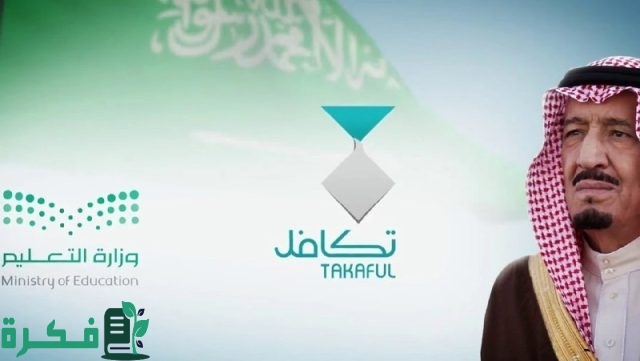 شروط التسجيل في برنامج تكافل الطلاب 1446 وموعد الحصول علي الدعم