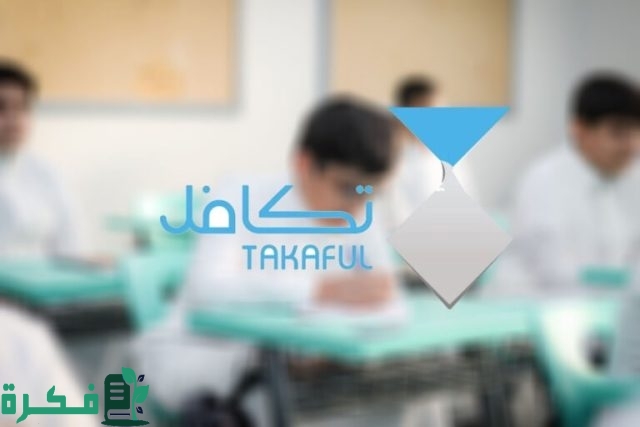 توضيح جديد من المؤسسة بشأن “دعم تكافل الطلاب متى ينزل بالفصل الدراسي الأول 1446”