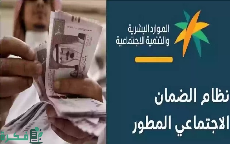 هل سيتم تأخير الصرف.. موعد صرف الضمان الاجتماعي المطور لشهر سبتمبر 2024
