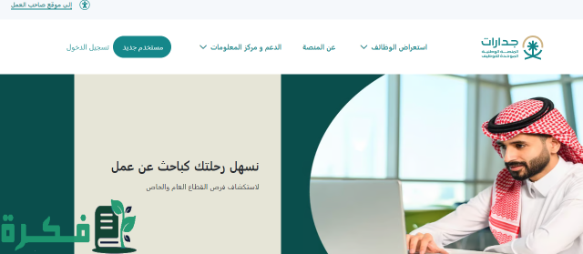 70 ألف وظيفة لجميع المؤهلات وبشروط ميسرة .. رابط وشروط القبول في وظائف جدارات 1446