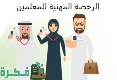 دليل شامل “المواعيد وخطوات التسجيل” .. اختبار الرخصة المهنية التربوي العام 1446