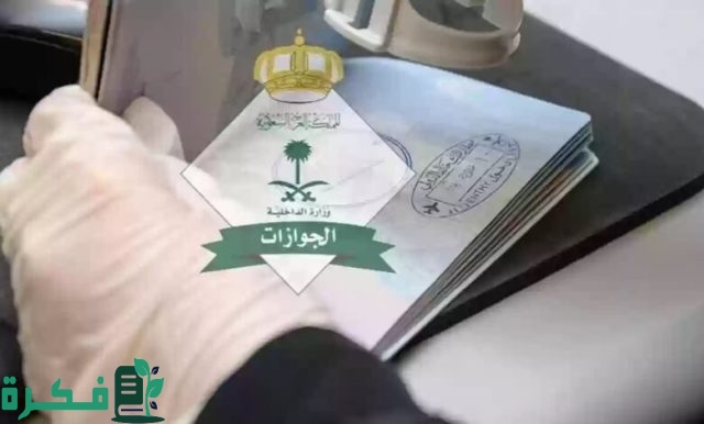 وزارة الخارجية السعودية تعلن عن رابط تأشيرة الزيارة العائلية برقم الجواز 1446