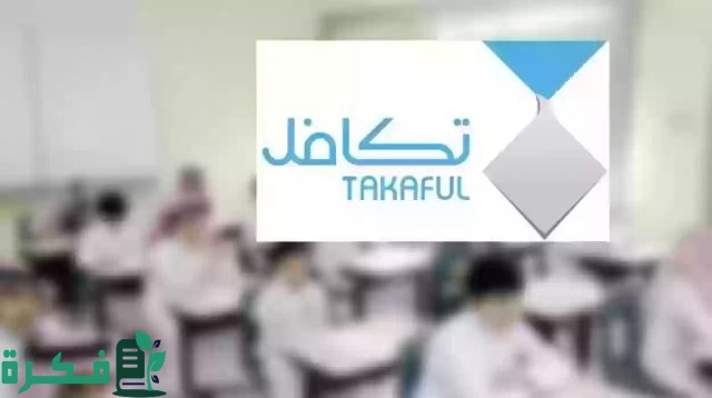 توضيح جديد من المؤسسة بشأن “دعم تكافل الطلاب متى ينزل بالفصل الدراسي الأول 1446”
