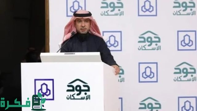 وزارة الإسكان السعودية تعلن عن خطوات التقديم على سكن عبر منصة جود الإسكان تعرف على التفاصيل