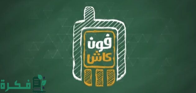 رقم خدمة عملاء فون كاش البنك الأهلي