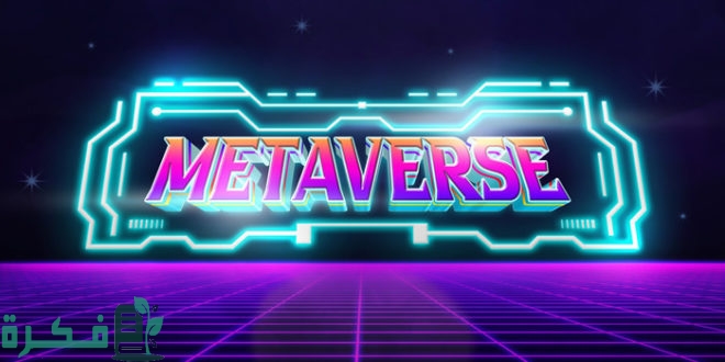 ما هي تقنية ميتافيرس