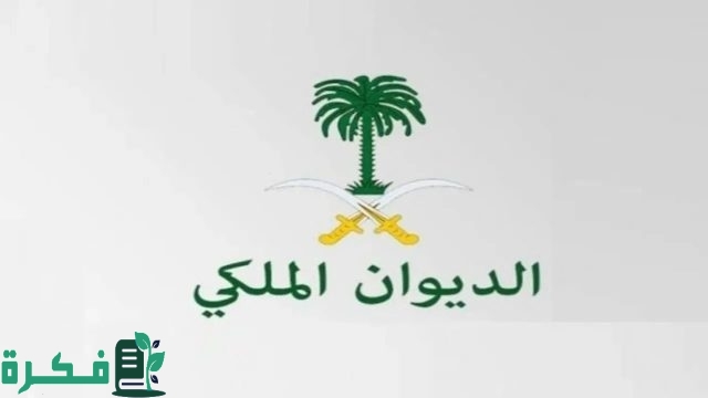 طريقة الحصول على أرض مجانية من الديوان الملكي 1446 حسب المتطلبات اللازمة