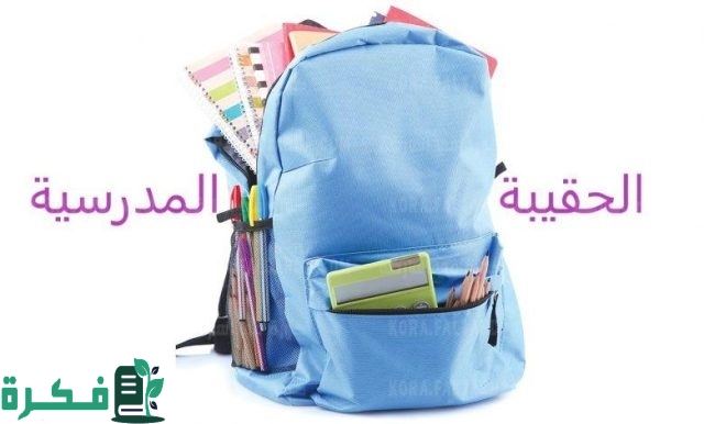 من هم مستحقي دعم الحقيبة المدرسية ؟ .. وزارة الموارد البشرية توضح المستحقين وقيمة الدعم للطالب