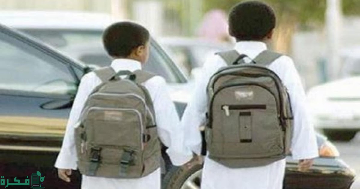 من هم مستحقي دعم الحقيبة المدرسية ؟ .. وزارة الموارد البشرية توضح المستحقين وقيمة الدعم للطالب