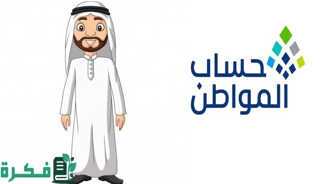 موعد إيداع دفعة 82 حساب المواطن لشهر سبتمبر 2024 حسب توضيح الموارد البشرية