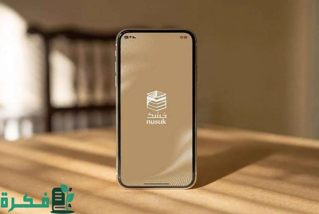 خطوات التسجيل في منصة نسك 1446 وطريقة حجز تصريح عمرة حسب الشروط المطلوبة