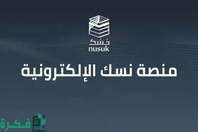 خطوات التسجيل في منصة نسك 1446 وطريقة حجز تصريح عمرة حسب الشروط المطلوبة