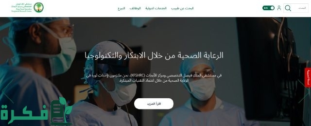 “سجل الآن” رابط kfshrc.edu.sa مستشفى الملك فيصل التخصصي وظائف والشروط المطلوبة للتقديم