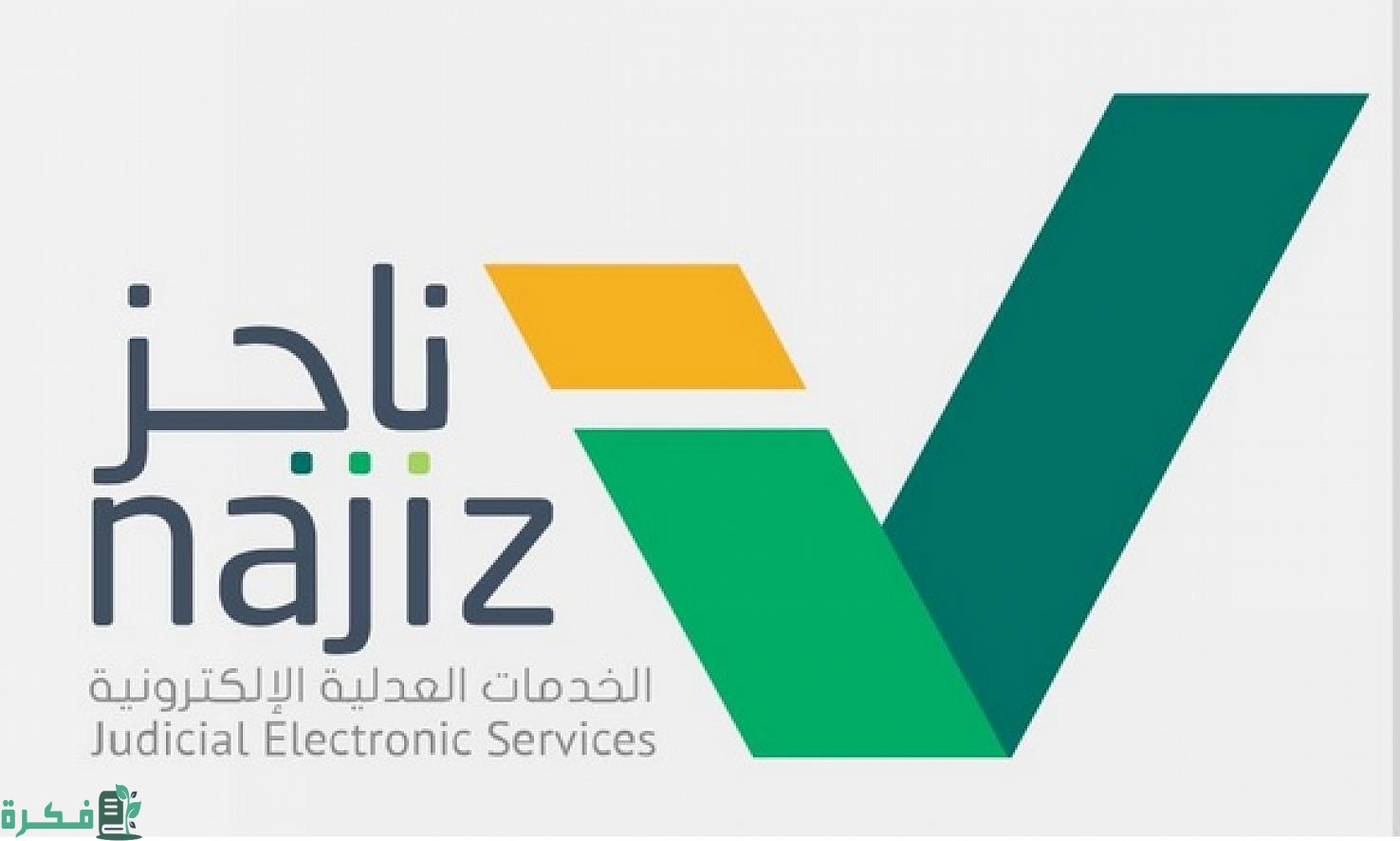 وزارة العدل توضح.. كيفية طلب تجديد ترخيص مأذون أنكحة عبر ناجز “new.najiz.sa” إلكترونيا بهذه الشروط