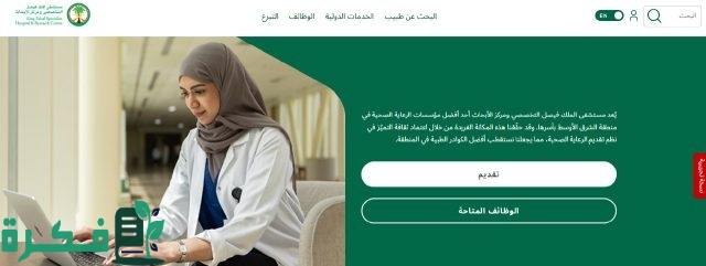 “سجل الآن” رابط kfshrc.edu.sa مستشفى الملك فيصل التخصصي وظائف والشروط المطلوبة للتقديم