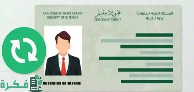 عبر الموقع الرسمي.. تجديد هوية مقيم إلكترونيا ابشر بخطوات سهلة وبسيطة