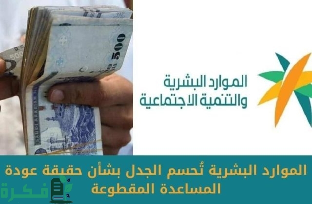 حقيقة عودة المساعدة المقطوعة بأمر ملكي… الضمان الاجتماعي المطور يجيب