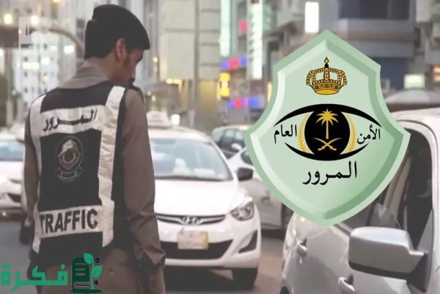 الاستعلام عن مخالفات المرور في السعودية عبر أبشر 1446 بالخطوات وطريقة سداد الغرامات المرورية
