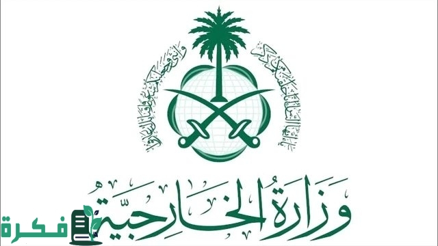 خطوات التقديم علي وظائف وزارة الخارجية السعودية 1446 والشروط المطلوبة