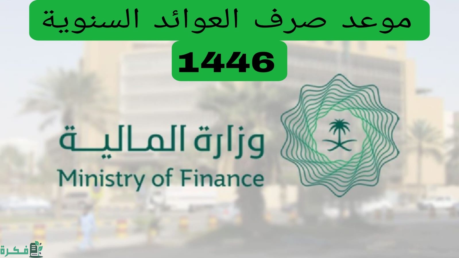 موعد صرف العلاوة السنوية 1446 في السعودية| وخطوات الاستعلام عنها