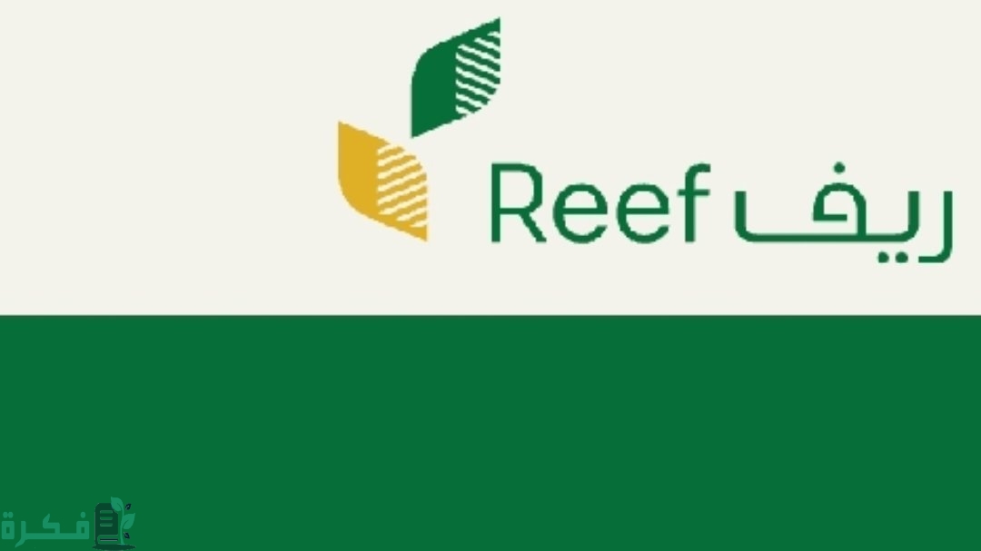 خطوات الاستعلام عن أهلية دعم الريف لهذا الشهر عبر الموقع الرسمي reef.gov.sa