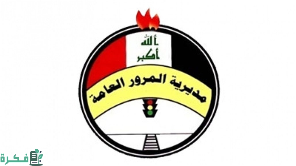 بدلها الآن.. مديرية المرور العامة استمارة تبديل اللوحات وما هي شروط التبديل عبر منصة أور الإلكترونية