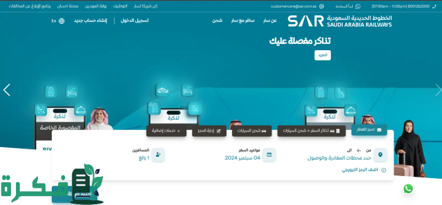 الرابط والخطوات.. كيفية حجز تذاكر قطار سار 2024 وأسعار التذاكر الرابط والخطوات.. كيفية حجز تذاكر قطار سار 2024 وأسعار التذاكر