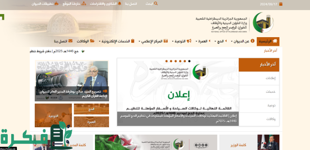 شروط وكيفية التسجيل في قرعة الحج بالجزائر 2024