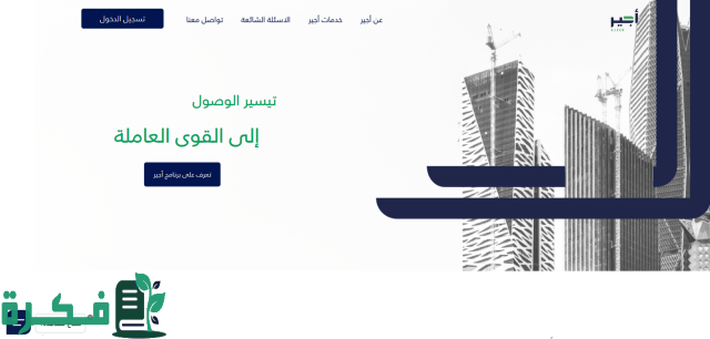 خطوات التسجيل في منصة أجير للحصول علي فرصة عمل مميزة في السعودية
