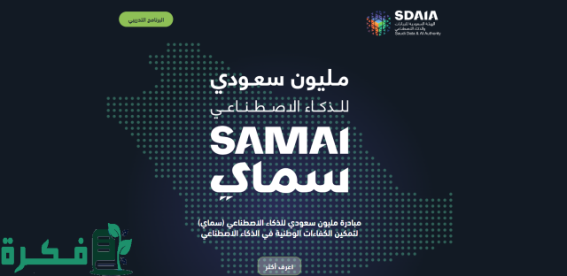 مبادرة مليون سعودي للذكاء الاصطناعي.. رابط وخطوات التسجيل في مبادرة سماي 2024