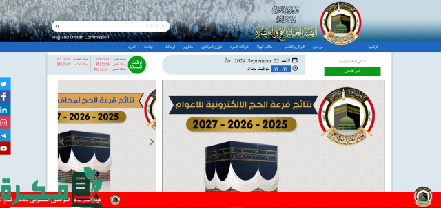 تعرف على خطوات التسجيل في قرعة الحج 2025 العراق.. والمستندات المطلوبة