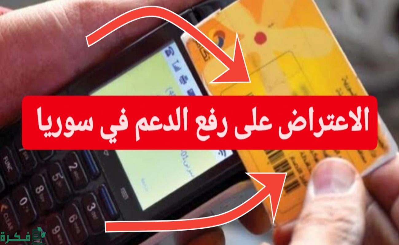 كيف أقدم اعتراض على الاستبعاد من الدعم السوري والحالات الثلاثة المستبعدة رسمياً 2024