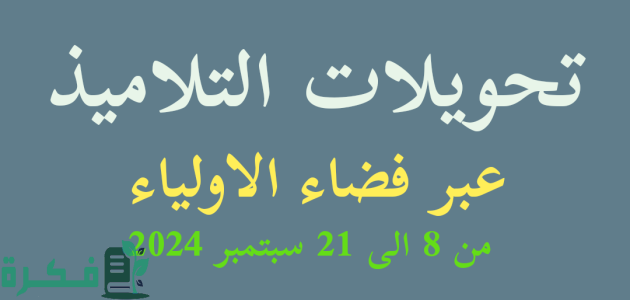 كيفية التسجيل في موقع فضاء الاولياء تحويل التلاميذ 2024 بالجزائر والفئات المستحقة