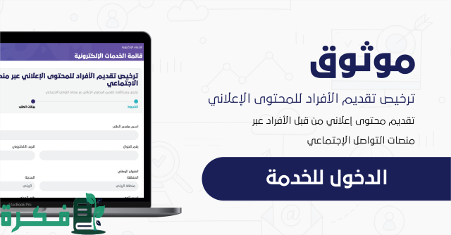 تفاصيل إصدار رخصة موثوق لنشر الاعلانات في السعودية 1446 والشروط المطلوبة لاستخراجها 