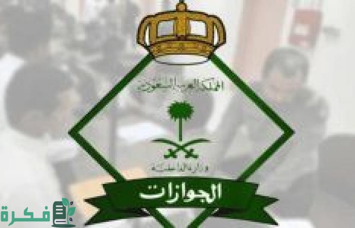 الجوازات توضح سبب ظهور جملة: لا يمكن تجديد الاقامة يرجى مراجعة الجوازات
